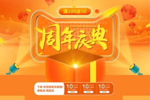 周年庆典橙色促销店铺首页