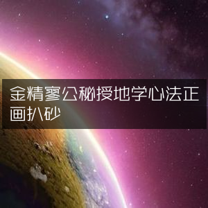 金精寥公秘传地学心法·正传画策扒砂经 | 古典文集精选
