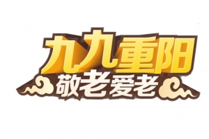 重阳节