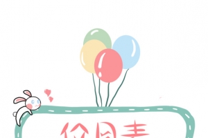 卡通可爱价目表