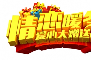 情恋暖冬字体设计