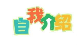 自我介绍标题