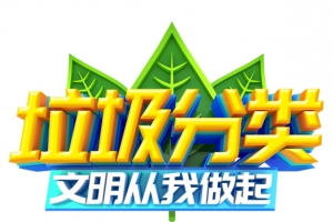 垃圾分类立体艺术字元素