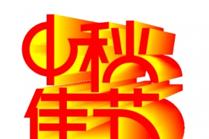 中秋佳节图片