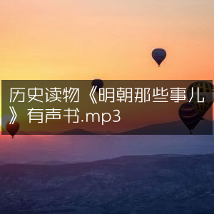 明朝那些事儿有声书，历史读物MP3版