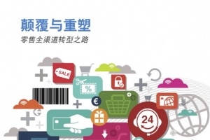 零售全渠道转型之路
