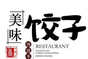 美味饺子