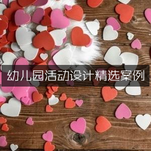 幼儿园精彩活动策划实例精选