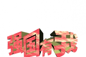 强国有我奋斗