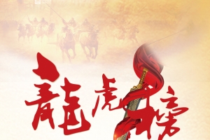 龙虎榜冲锋前线红色浩荡H5背景