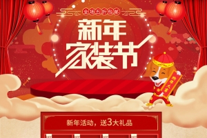 新年家装节红色喜庆家居店铺首页