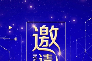 2018大气商用新年年会邀请函海报