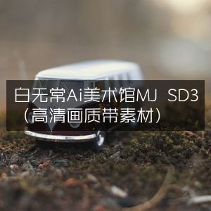 白无常Ai美术馆MJ SD3 - 高清画质素材馆