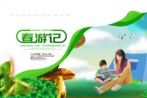 春游记与自然接触
