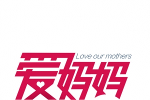 爱妈妈 母亲节  字体 扁平化