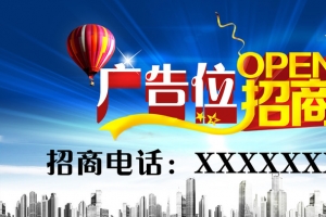 广告位招商海报背景素材