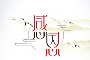 感恩企业文化海报