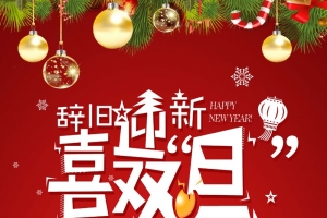 卡通童趣辞旧迎新喜双旦节日海报