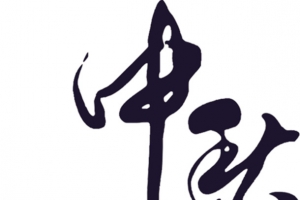 中秋毛笔艺术字