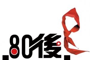 八零后