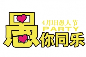 愚你同乐艺术字图片