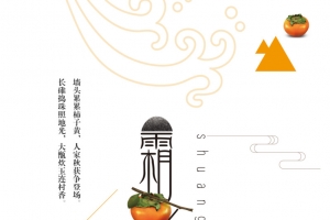 霜降节气字体元素图