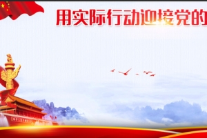 迎接党的十九大