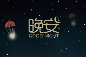 唯美治愈晚安手机配图