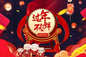 过年不打烊中国风喜庆店铺首页