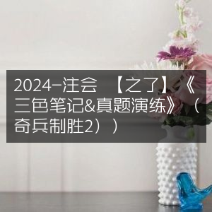 2024注会高效备考，之了《三色笔记&真题演练》奇兵制胜2