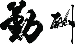 天道酬勤黑色毛笔字