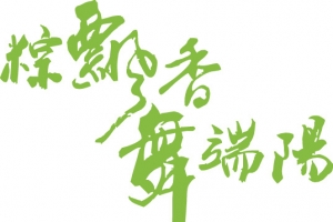 端午节字体设计4