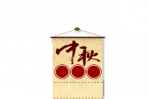 边框栏中秋节