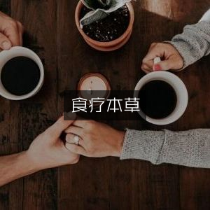 食疗本草·古典文献精粹