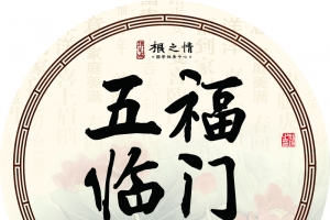 五福临门 中国风 圆框
