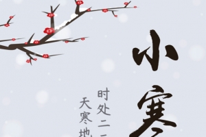 小寒冷冰冰，大寒冻死你