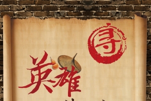 古典武侠风英雄请留步招聘海报