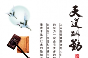 天道酬勤图片