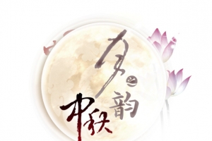 中秋圆月