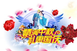 中秋节