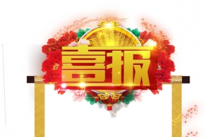 喜报