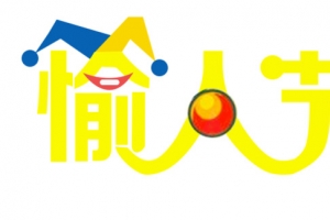愚人节愉人节黄色字体