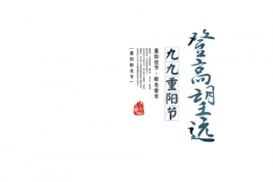 重阳节艺术字素材