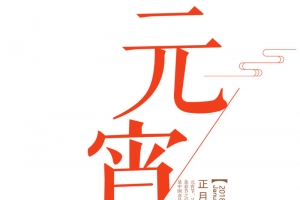 简约唯美中华传统节日元宵节海报