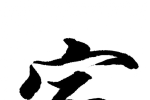 毛笔字-家