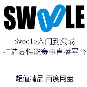 Swoole高并发直播+聊天室开发实战教程