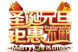 圣诞节艺术字