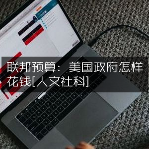 联邦预算揭秘，美国政府资金分配详解