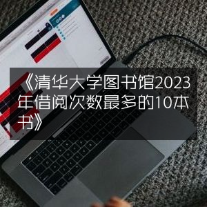 2023年清华大学图书馆借阅量TOP10书籍