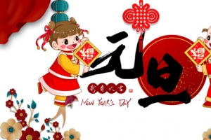 元旦卡通人物元素图装饰花枝元素